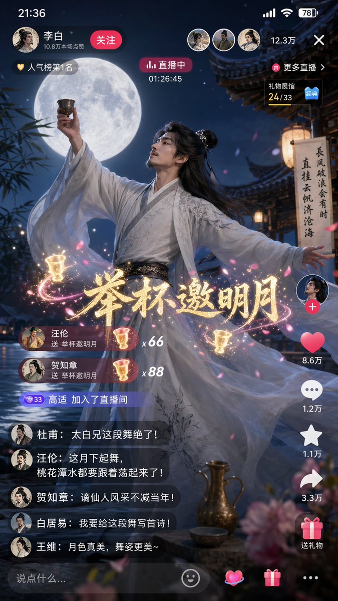 诗仙李白月下直播起舞 AI image prompt example